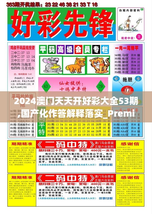 2024澳門天天開好彩大全53期,國產(chǎn)化作答解釋落實(shí)_Premium5.353