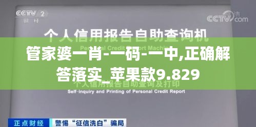 管家婆一肖-一碼-一中,正確解答落實_蘋果款9.829