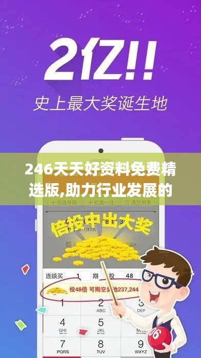 246天天好資料免費精選版,助力行業(yè)發(fā)展的強大資源_7DM12.883