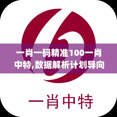 一肖一碼精準(zhǔn)100一肖中特,數(shù)據(jù)解析計(jì)劃導(dǎo)向_VE版4.521