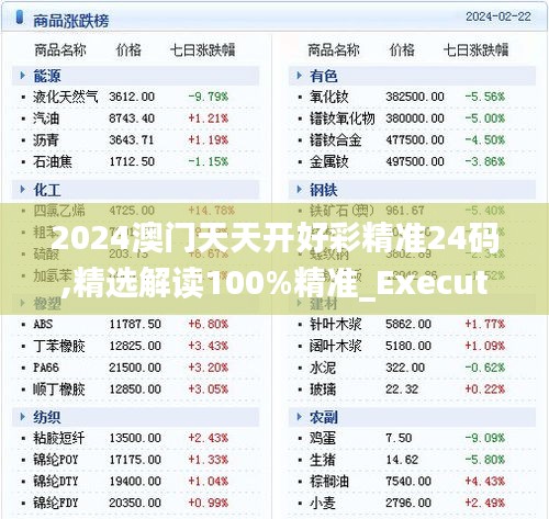 2024澳門天天開好彩精準(zhǔn)24碼,精選解讀100%精準(zhǔn)_Executive18.949