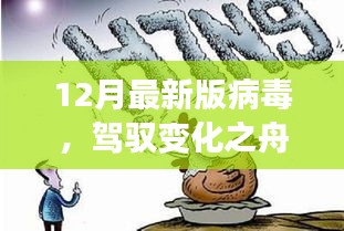 應(yīng)對(duì)最新版病毒挑戰(zhàn)，學(xué)習(xí)賦予的力量與駕馭變化的舟行之道