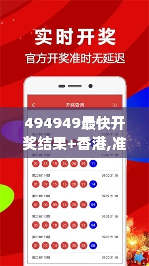 494949最快開(kāi)獎(jiǎng)結(jié)果+香港,準(zhǔn)確資料解釋定義_動(dòng)態(tài)版5.685