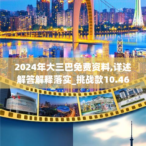 2024年大三巴免費(fèi)資料,詳述解答解釋落實(shí)_挑戰(zhàn)款10.461