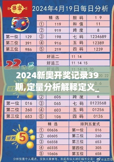 2024新奧開獎記錄39期,定量分析解釋定義_專業(yè)款110.241