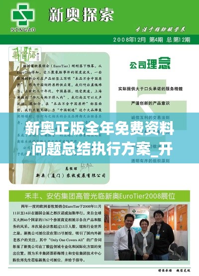 新奧正版全年免費(fèi)資料,問題總結(jié)執(zhí)行方案_開發(fā)版14.160