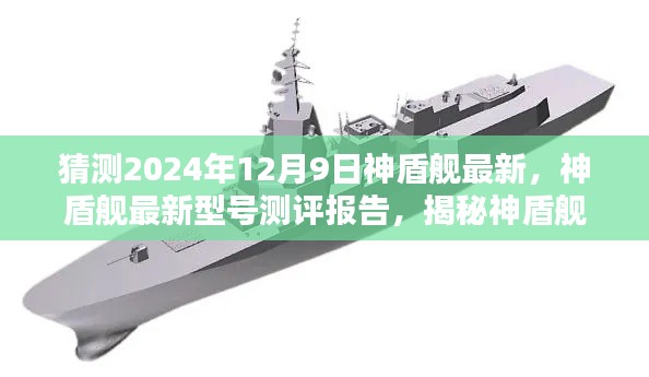 猜測2024年12月9日神盾艦最新，神盾艦最新型號測評報告，揭秘神盾艦特性與體驗，競品對比及目標(biāo)用戶分析