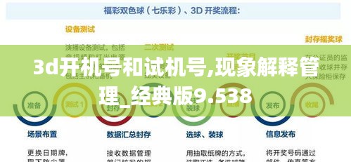 3d開機(jī)號(hào)和試機(jī)號(hào),現(xiàn)象解釋管理_經(jīng)典版9.538