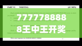 7777788888王中王開獎十記,專業(yè)解析說明_挑戰(zhàn)款6.763
