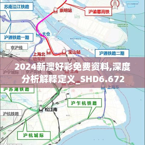 2024新澳好彩免費資料,深度分析解釋定義_SHD6.672
