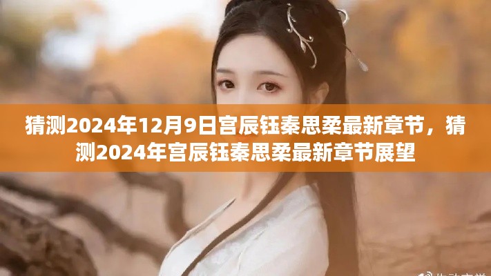 宮辰鈺秦思柔最新章節(jié)展望，2024年12月9日的猜測(cè)