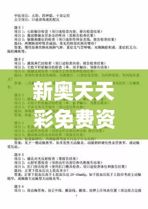 新奧天天彩免費資料最新版本更新內容,經驗解答解釋落實_儲蓄版9.280