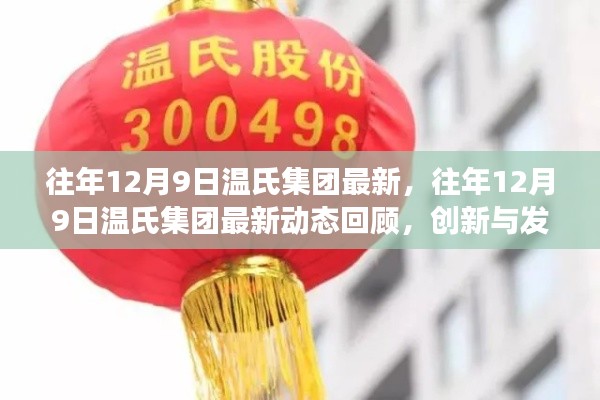 往年12月9日溫氏集團(tuán)最新，往年12月9日溫氏集團(tuán)最新動(dòng)態(tài)回顧，創(chuàng)新與發(fā)展的步伐堅(jiān)定不移