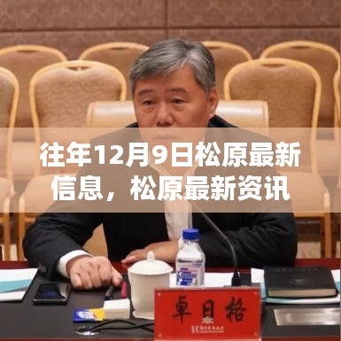 揭秘松原往年12月9日的最新信息與不容錯(cuò)過的瞬間資訊