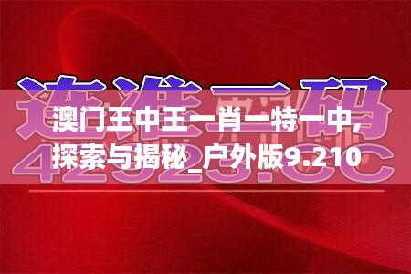 澳門(mén)王中王一肖一特一中,探索與揭秘_戶外版9.210