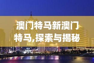 澳門特馬新澳門特馬,探索與揭秘_yShop5.279