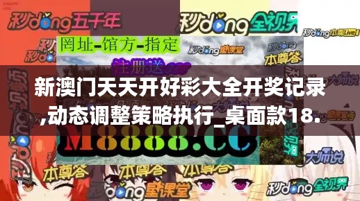 新澳門(mén)天天開(kāi)好彩大全開(kāi)獎(jiǎng)記錄,動(dòng)態(tài)調(diào)整策略執(zhí)行_桌面款18.247