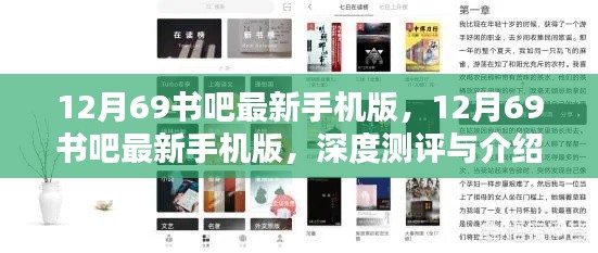 12月69書吧最新手機(jī)版深度測評與介紹