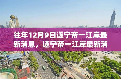 往年12月9日遂寧帝一江岸最新消息，遂寧帝一江岸最新消息獲取全攻略，一步步教你如何輕松掌握