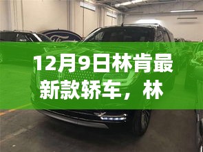 12月9日林肯最新款轎車，林肯最新款轎車，駕馭變化，駛向成功的自信之旅