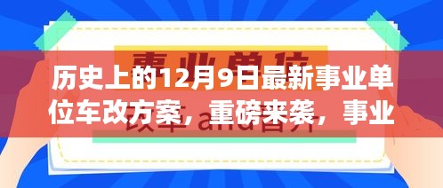 歷史上的12月9日最新事業(yè)單位車改方案，重磅來襲，事業(yè)單位車改新篇章——智能出行，科技重塑生活體驗(yàn)