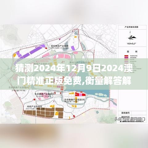 猜測2024年12月9日2024澳門精準(zhǔn)正版免費(fèi),衡量解答解釋落實(shí)_S17.732