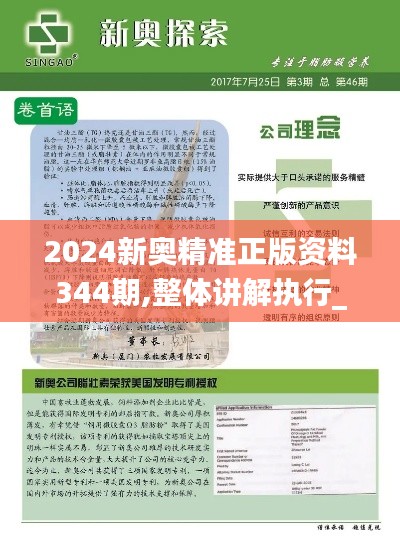 2024新奧精準(zhǔn)正版資料344期,整體講解執(zhí)行_zShop5.387