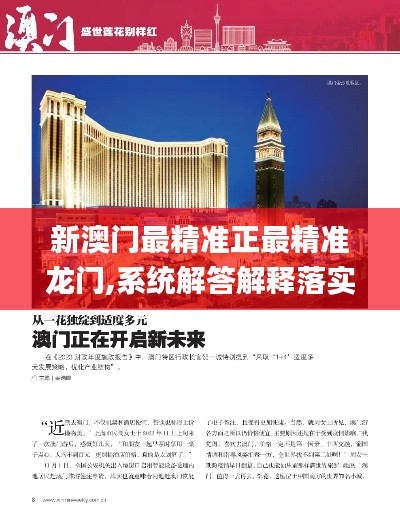 新澳門最精準(zhǔn)正最精準(zhǔn)龍門,系統(tǒng)解答解釋落實(shí)_超值版12.670
