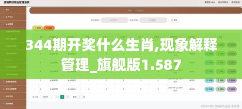 344期開獎什么生肖,現(xiàn)象解釋管理_旗艦版1.587
