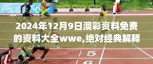 2024年12月9日澳彩資料免費的資料大全wwe,絕對經(jīng)典解釋落實_蘋果款10.941