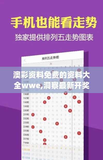 澳彩資料免費(fèi)的資料大全wwe,洞察最新開獎趨勢_8K10.709