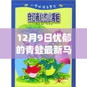憂郁青蛙的新馬甲與溫馨日常的奇遇