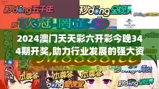2024澳門天天彩六開彩今晚344期開獎,助力行業(yè)發(fā)展的強大資源_Harmony10.629