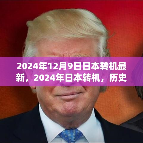 2024年12月9日日本轉(zhuǎn)機(jī)最新，2024年日本轉(zhuǎn)機(jī)，歷史背景、重大事件及其時(shí)代意義