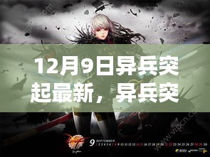 異兵突起的溫馨日常，12月9日的奇遇與最新動態(tài)