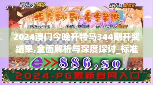 2024澳門(mén)今晚開(kāi)特馬344期開(kāi)獎(jiǎng)結(jié)果,全面解析與深度探討_標(biāo)準(zhǔn)版10.781