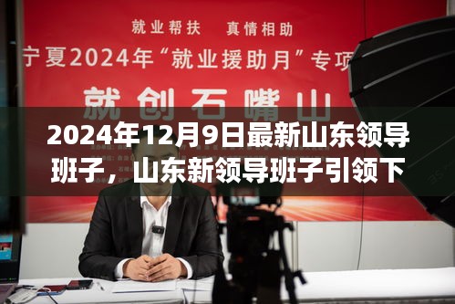 2024年12月9日最新山東領導班子，山東新領導班子引領下的自然探索之旅，尋找內(nèi)心的寧靜與平和
