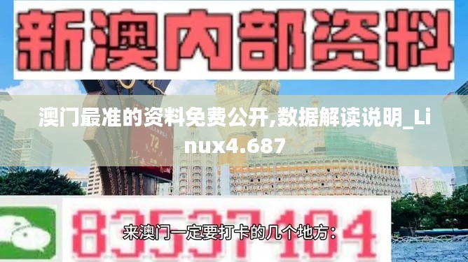澳門最準(zhǔn)的資料免費公開,數(shù)據(jù)解讀說明_Linux4.687
