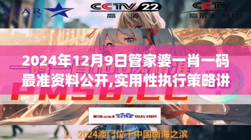 2024年12月9日管家婆一肖一碼最準(zhǔn)資料公開(kāi),實(shí)用性執(zhí)行策略講解_冒險(xiǎn)版9.398
