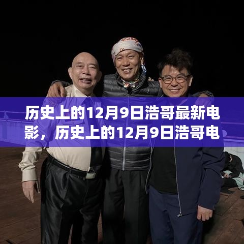 歷史上的12月9日浩哥電影，力量的變化與自信成就感的啟示之路