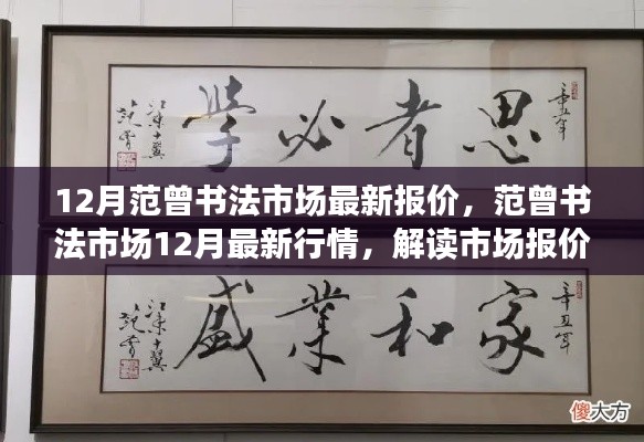 范曾書法市場12月最新動(dòng)態(tài)，解讀行情與市場報(bào)價(jià)背后的故事