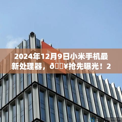 小米手機(jī)最新處理器曝光，性能升級(jí)，震撼登場！
