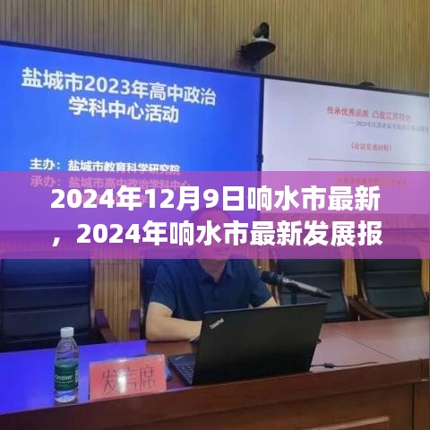 2024年響水市最新發(fā)展報(bào)告，探尋城市新面貌與未來潛力
