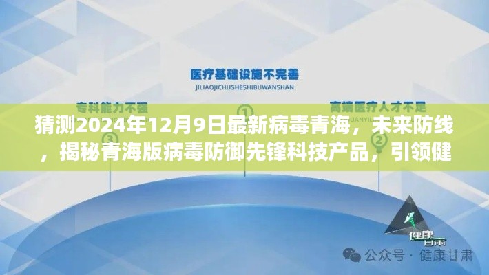 青海未來防線揭秘，病毒防御先鋒科技產(chǎn)品引領(lǐng)健康風(fēng)潮，預(yù)測未來病毒防御趨勢（青海版）