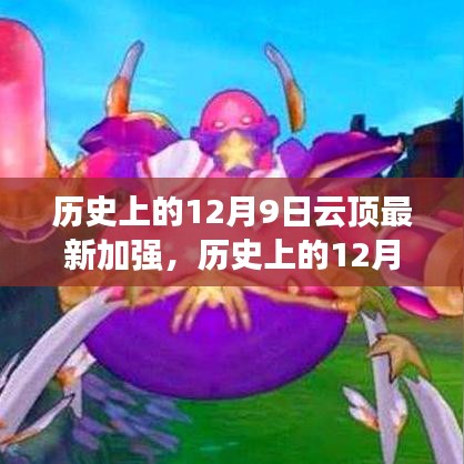 歷史上的12月9日云頂最新加強指南，英雄加強詳解