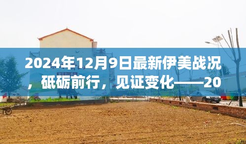 砥礪前行見(jiàn)證變化，2024年伊美戰(zhàn)況下的勵(lì)志篇章