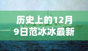 范冰冰在變革中的閃耀，最新動(dòng)態(tài)新聞，學(xué)習(xí)成就夢(mèng)想，自信照亮未來(lái)的歷程回顧（12月9日）