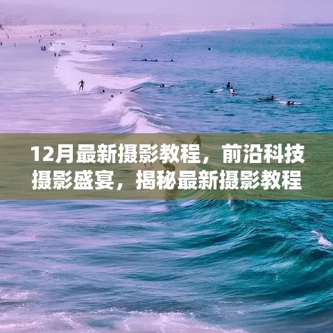揭秘最新攝影教程與高科技產(chǎn)品，重塑視覺體驗的攝影盛宴
