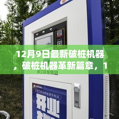 12月9日最新破樁機器，破樁機器革新篇章，12月9日最新技術進展與產(chǎn)業(yè)影響