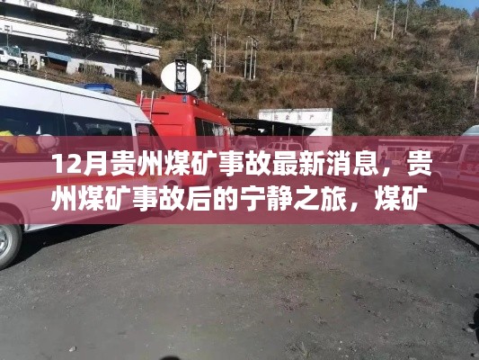 貴州煤礦事故后的心靈探秘之旅，煤礦變美景與寧靜之旅的啟示